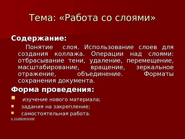   Тема:  «Работа со слоями» Содержание:   Понятие  слоя. 