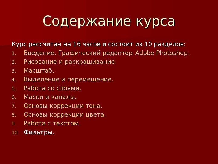   Содержание курса Курс рассчитан на 16 часов и состоит из 10 разделов: