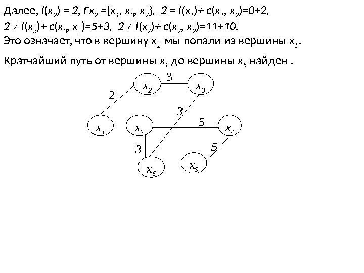 Далее,  l ( x 2 ) = 2, Гx 2 = { x