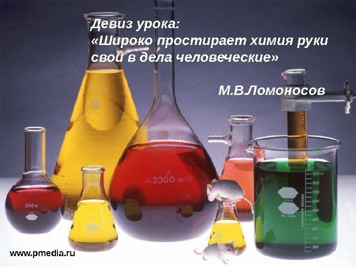   www. pmedia. ru Девиз урока:  «Широко простирает химия руки свои в