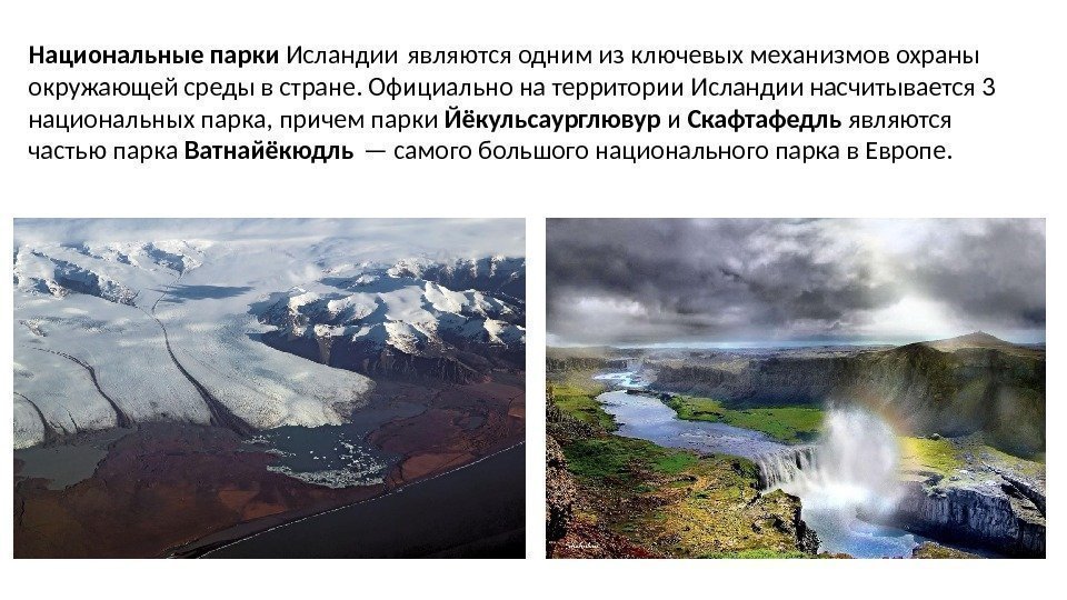 Национальные парки Исландии являются одним из ключевых механизмов охраны окружающей среды в стране. Официально