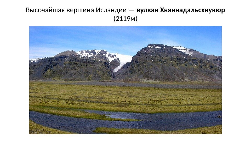 Высочайшая вершина Исландии — вулкан Хваннадальсхнукюр (2119 м) 