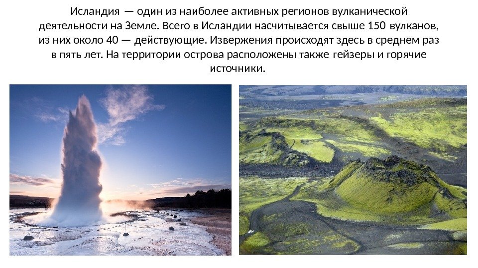 Исландия — один из наиболее активных регионов вулканической деятельности на Земле. Всего в Исландии
