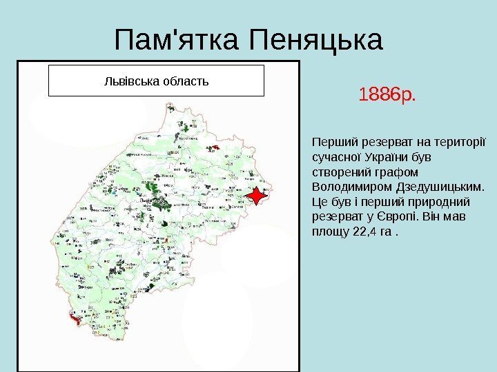 Пам'ятка Пеняцька 1886 р. Перший резерват на території сучасної України був створений графом Володимиром