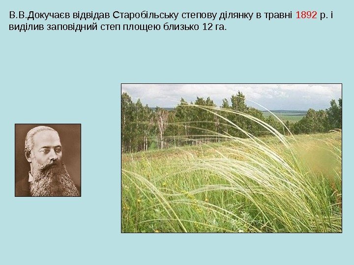 В. В. Докучаєв відвідав Старобільську степову ділянку в травні 1892 р. і виділив заповідний