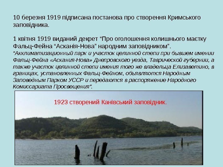 10 березня 1919 підписана постанова про створення Кримського заповідника. 1 квітня 1919 виданий декрет