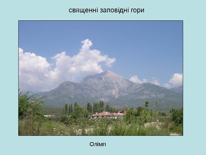 священні заповідні гори  Олімп 