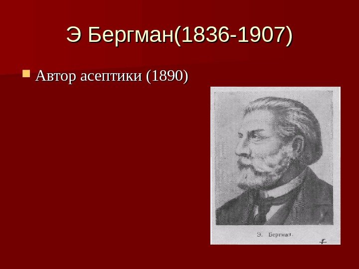 Э Бергман(1836 -1907) Автор асептики (1890) 