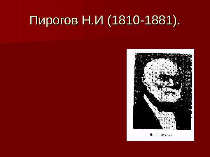 Пирогов Н. И (1810 -1881). 