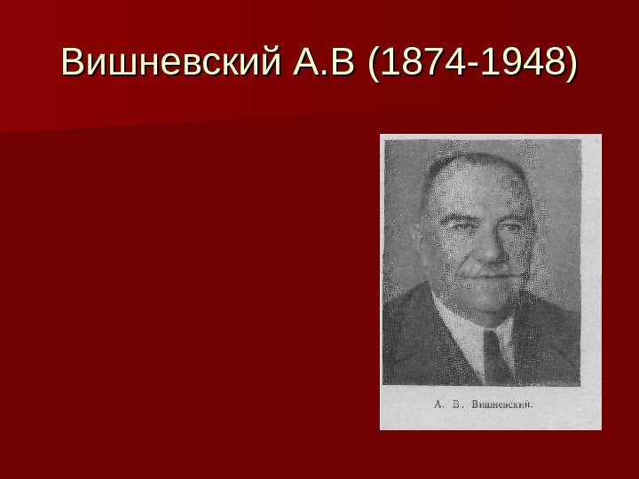 Вишневский А. В (1874 -1948) 