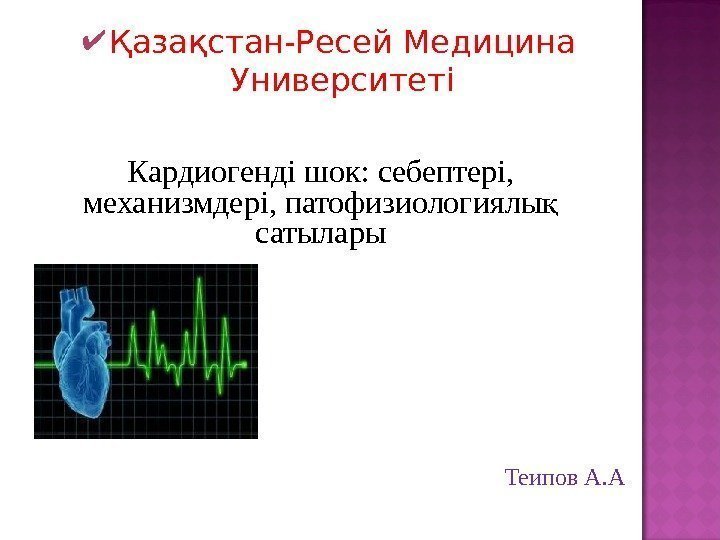  Қазақстан-Ресей Медицина Университеті Кардиоген ді шок:  себептері ,  механизм дері ,