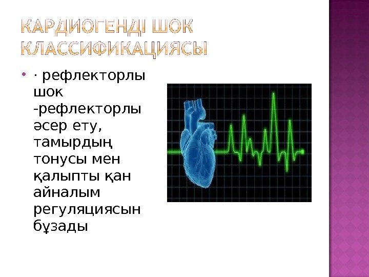  · рефлекторлы шок -рефлекторлы әсер ету,  тамырдың тонусы мен қалыпты қан айналым