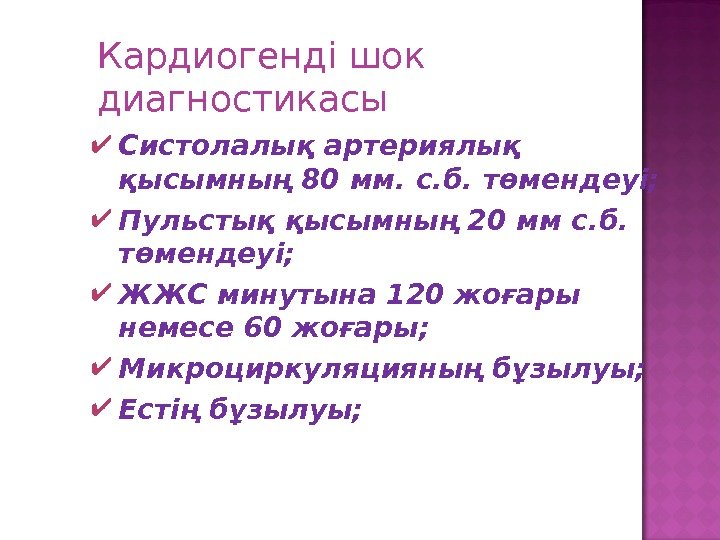 Кардиогенді шок диагностикасы Систолалық артериялық қысымның 80 мм. с. б. төмендеуі;  Пульстық қысымның