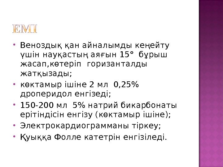  Веноздық қан айналымды кеңейту үшін науқастың аяғын 15 °  бұрыш жасап, көтеріп