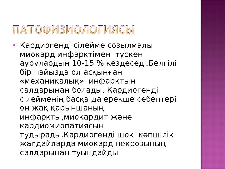  Кардиогенді сілейме созылмалы миокард инфарктімен түскен аурулардың 10 -15  кездеседі. Белгілі бір