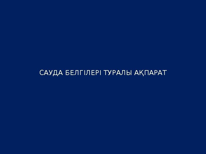 САУДА БЕЛГІЛЕРІ ТУРАЛЫ АҚПАРАТ 