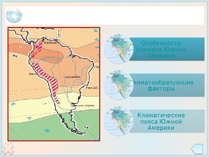 Теория Особенности климата Южной Америки Климатообразующие факторы Климатические пояса Южной Америки 1 B 0