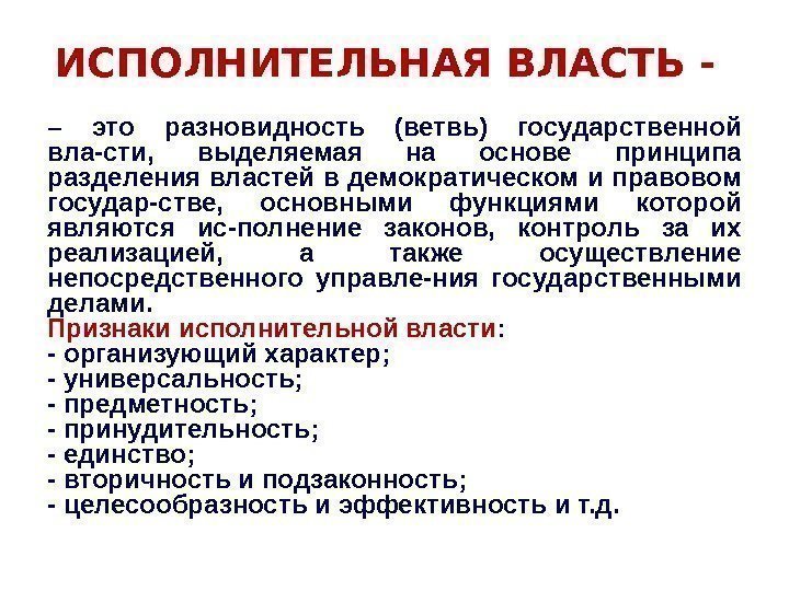 ИСПОЛНИТЕЛЬНАЯ ВЛАСТЬ - – это разновидность (ветвь) государственной вла-сти,  выделяемая на основе принципа