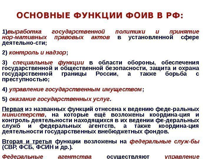 ОСНОВНЫЕ ФУНКЦИИ ФОИВ В РФ: 1) выработка государственной политики и принятие нор-мативных правовых актов