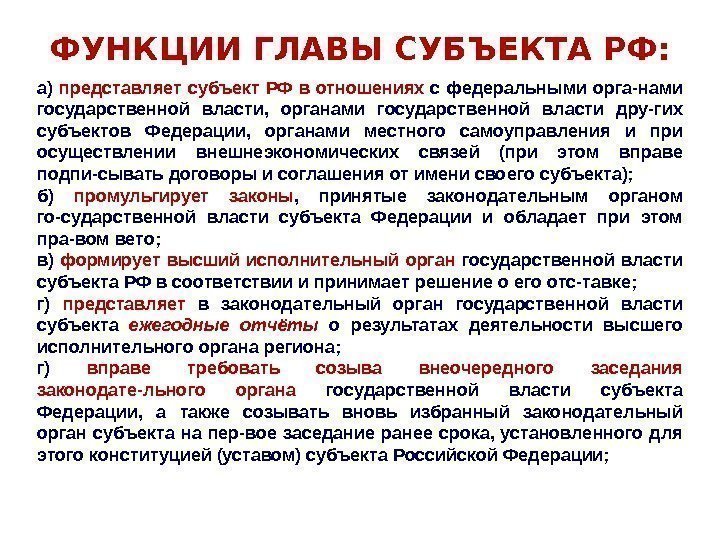 ФУНКЦИИ ГЛАВЫ СУБЪЕКТА РФ: а) представляет субъект РФ в отношениях с федеральными орга-нами государственной