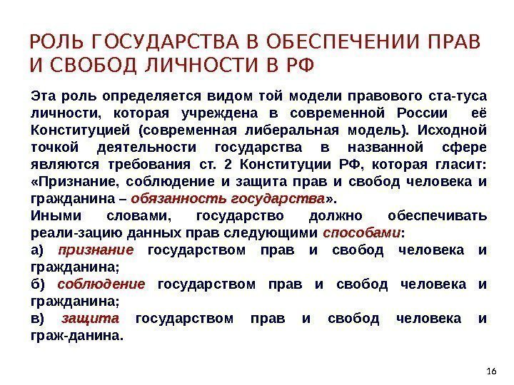 16 РОЛЬ ГОСУДАРСТВА В ОБЕСПЕЧЕНИИ ПРАВ И СВОБОД ЛИЧНОСТИ В РФ Эта роль определяется