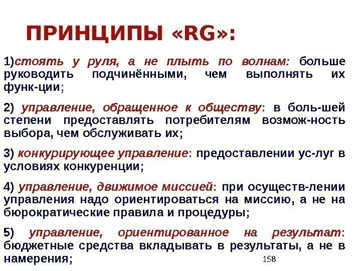 158 ПРИНЦИПЫ «RG» : 1) стоять у руля,  а не плыть по волнам: