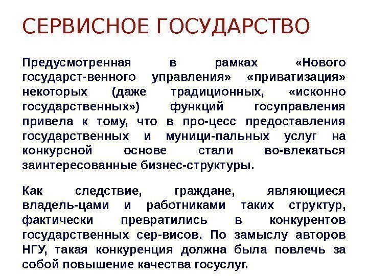 СЕРВИСНОЕ ГОСУДАРСТВО Предусмотренная в рамках  «Нового государст-венного управления»  «приватизация»  некоторых (даже