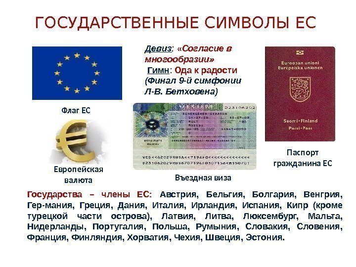 ГОСУДАРСТВЕННЫЕ СИМВОЛЫ ЕС Паспорт гражданина ЕСФлаг ЕС Девиз :  «Согласие в многообразии» 