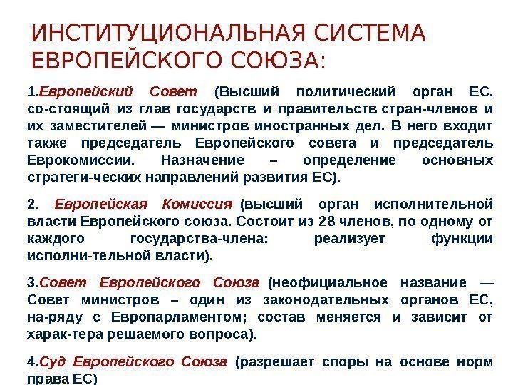 ИНСТИТУЦИОНАЛЬНАЯ СИСТЕМА ЕВРОПЕЙСКОГО СОЮЗА: 1. Европейский Совет (Высший политический орган ЕС,  со-стоящий из