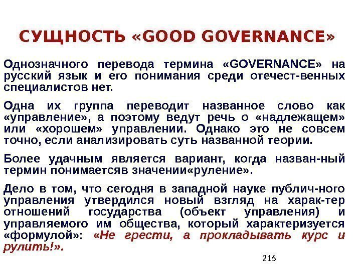 216 СУЩНОСТЬ «GOOD GOVERNANCE» Однозначного перевода термина  «GOVERNANCE»  на русский язык и