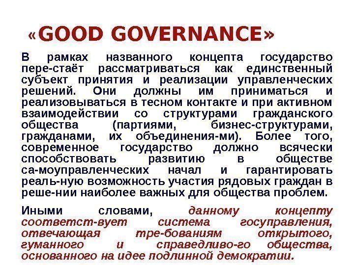  « GOOD GOVERNАNСЕ» В рамках названного концепта государство пере-стаёт рассматриваться как единственный субъект