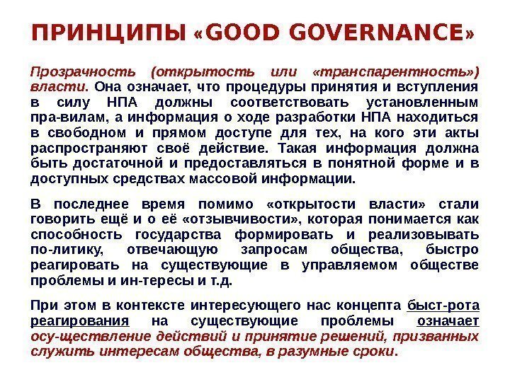 ПРИНЦИПЫ  « GOOD GOVERNАNСЕ » Прозрачность (открытость или  «транспарентность» ) власти. 