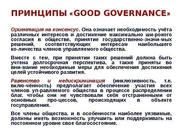 ПРИНЦИПЫ  « GOOD GOVERNАNСЕ » Ориентация на консенсус.  Она означает необходимость учёта
