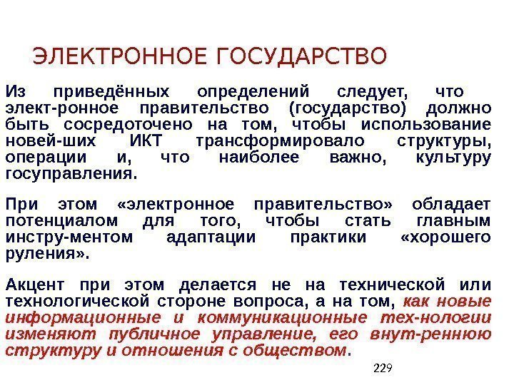 229 ЭЛЕКТРОННОЕ ГОСУДАРСТВО Из приведённых определений следует,  что  элект-ронное правительство (государство) должно