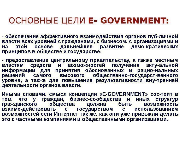 ОСНОВНЫЕ ЦЕЛИ E- GOVERNMENT: - обеспечение эффективного взаимодействия органов пуб-личной власти всех уровней с