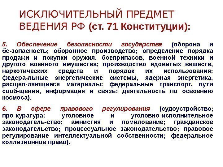 ИСКЛЮЧИТЕЛЬНЫЙ ПРЕДМЕТ ВЕДЕНИЯ РФ (ст. 71 Конституции): 5.  Обеспечение безопасности государства  (оборона