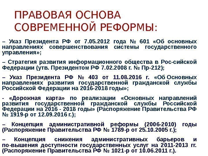 ПРАВОВАЯ ОСНОВА СОВРЕМЕННОЙ РЕФОРМЫ: – Указ Президента РФ от 7. 05. 2012 года №