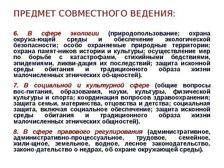 ПРЕДМЕТ СОВМЕСТНОГО ВЕДЕНИЯ: 6.  В сфере экологии ( природопользование;  охрана окружа-ющей среды