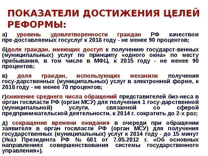 ПОКАЗАТЕЛИ ДОСТИЖЕНИЯ ЦЕЛЕЙ РЕФОРМЫ: а) уровень удовлетворенности граждан РФ качеством пре-доставляемых госуслуг к 2018