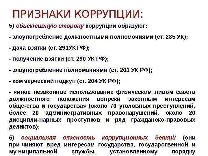 Злоупотребление должностными полномочиями ст 285. Признаки коррупции. Признаки взяточничества. Понятие и признаки коррупции. Основные признаки коррупции кратко.