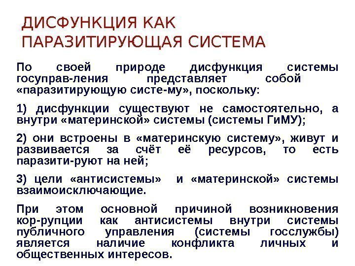 ДИСФУНКЦИЯ КАК ПАРАЗИТИРУЮЩАЯ СИСТЕМА По своей природе дисфункция системы госуправ-ления представляет собой «паразитирующую систе-му»