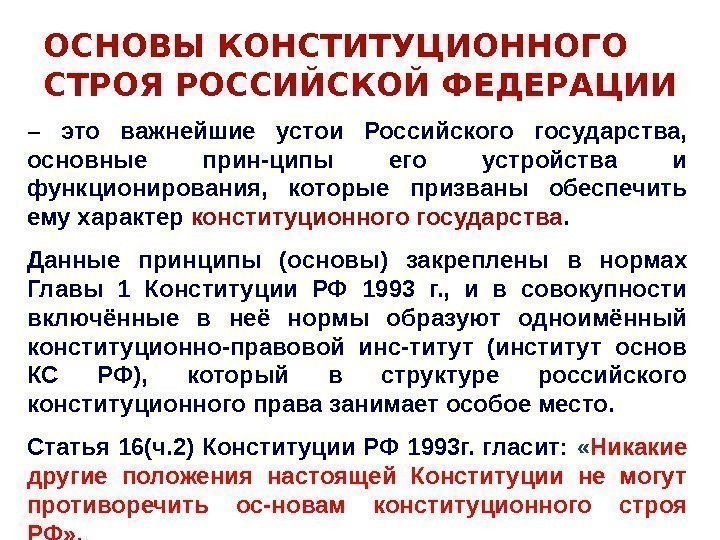 ОСНОВЫ КОНСТИТУЦИОННОГО СТРОЯ РОССИЙСКОЙ ФЕДЕРАЦИИ – это важнейшие устои Российского государства,  основные прин-ципы