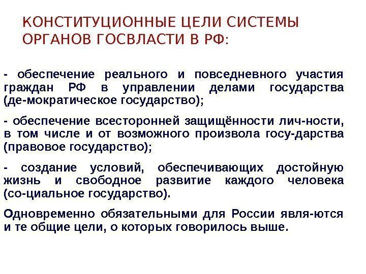 КОНСТИТУЦИОННЫЕ ЦЕЛИ СИСТЕМЫ ОРГАНОВ ГОСВЛАСТИ В РФ: - обеспечение реального и повседневного участия граждан