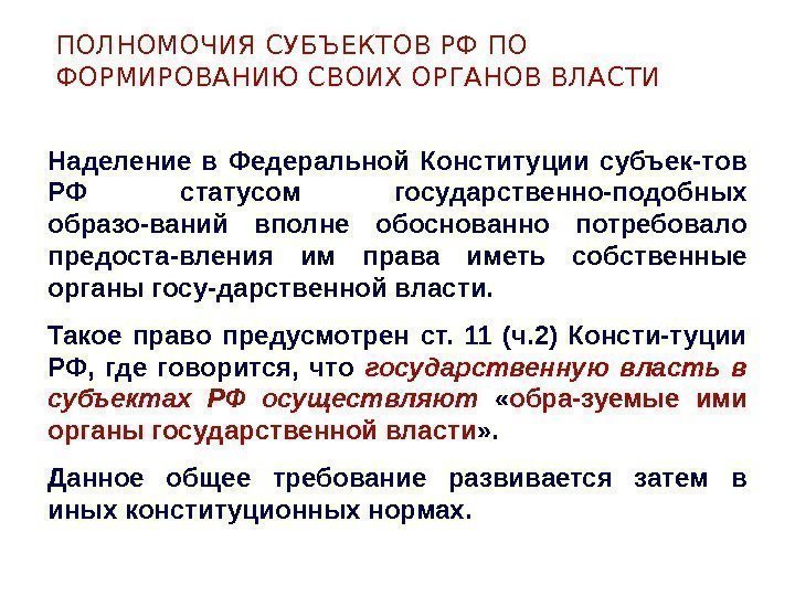 ПОЛНОМОЧИЯ СУБЪЕКТОВ РФ ПО ФОРМИРОВАНИЮ СВОИХ ОРГАНОВ ВЛАСТИ Наделение в Федеральной Конституции субъек-тов РФ