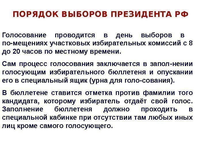 ПОРЯДОК ВЫБОРОВ ПРЕЗИДЕНТА РФ Голосование проводится в день выборов в  по-мещениях участковых избирательных