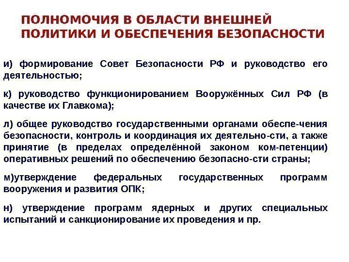 ПОЛНОМОЧИЯ В ОБЛАСТИ ВНЕШНЕЙ ПОЛИТИКИ И ОБЕСПЕЧЕНИЯ БЕЗОПАСНОСТИ и) формирование Совет Безопасности РФ и