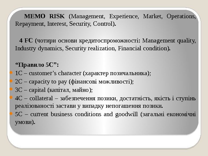   MEMO RISK (Management,  Experience,  Market,  Operations,  Repayment, Interest,