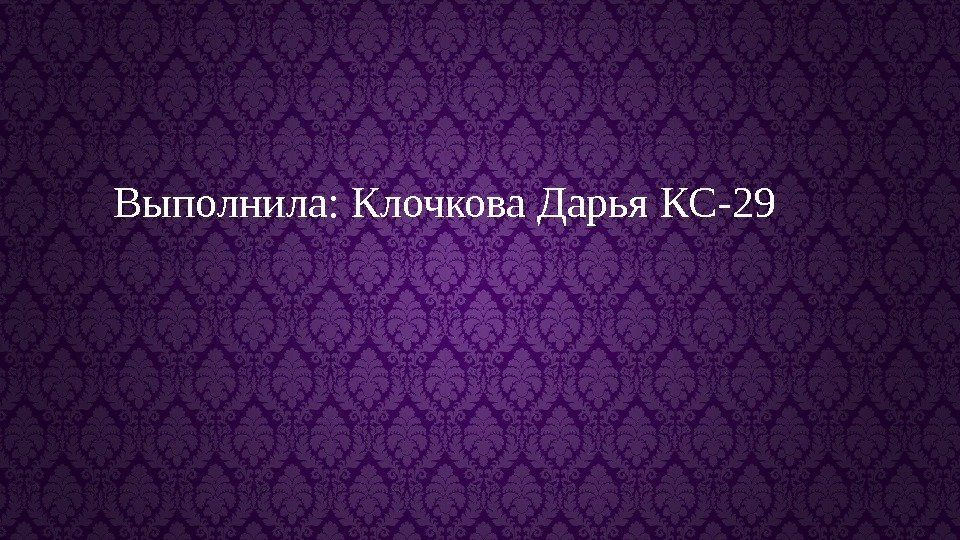 Выполнила: Клочкова Дарья КС-29 