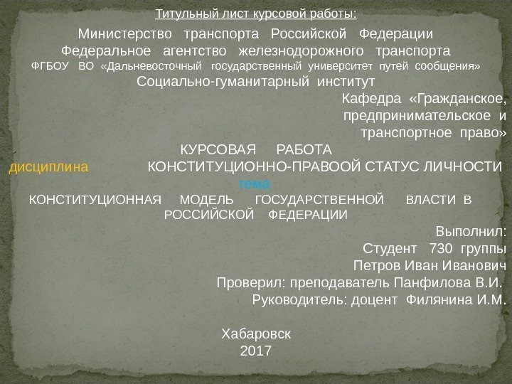 Титульный лист курсовой работы: Министерство  транспорта  Российской  Федерации Федеральное  агентство