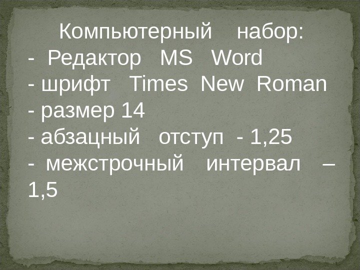 Компьютерный  набор: - Редактор  MS  Word - шрифт  Times New